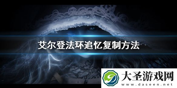 艾尔登法环追忆复制方法