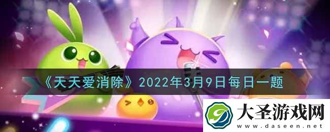 天天爱消除3月9日每日一题