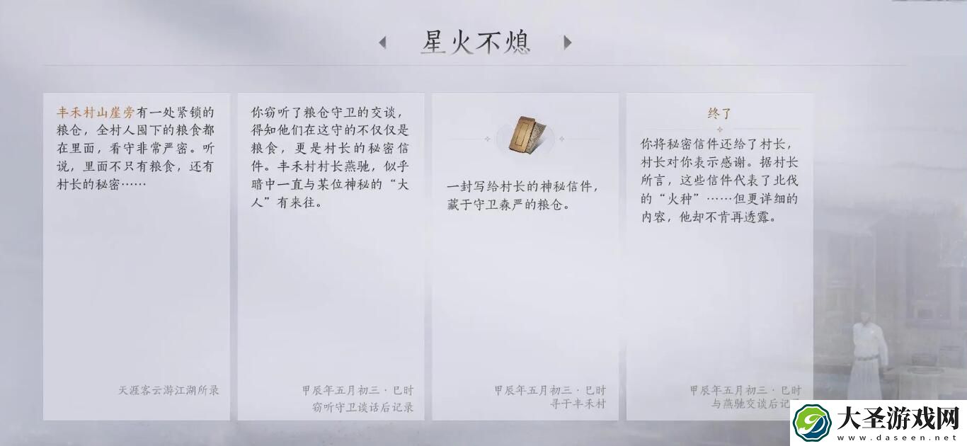燕云十六声星火不熄任务怎么做