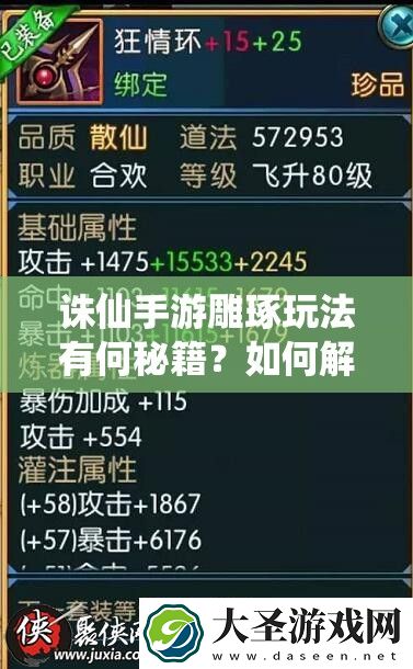 诛仙手游雕琢玩法有何秘籍
