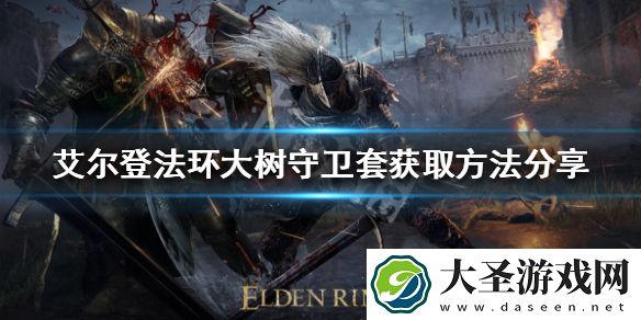 艾尔登法环大树守卫套如何获得