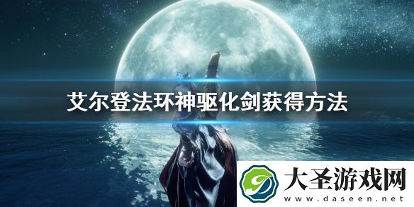 艾尔登法环神驱化剑获得方法