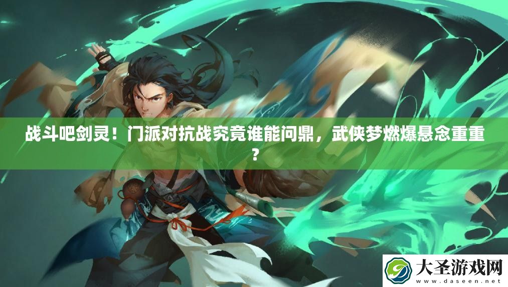 战斗吧剑灵！门派对抗战究竟谁能问鼎
