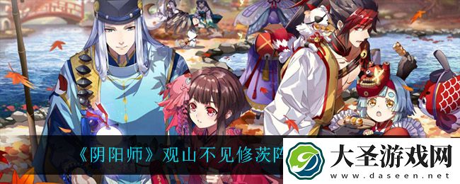 阴阳师观山不见修茨阵容怎么搭配