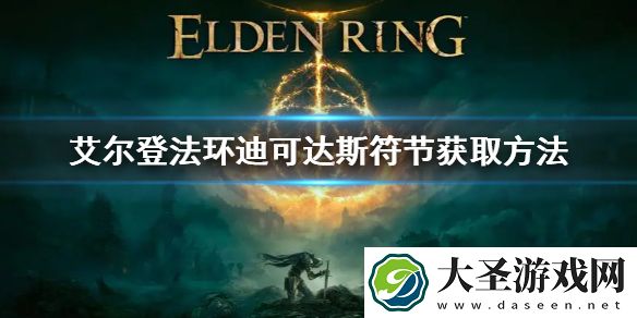 艾尔登法环迪可达斯符节获取方法