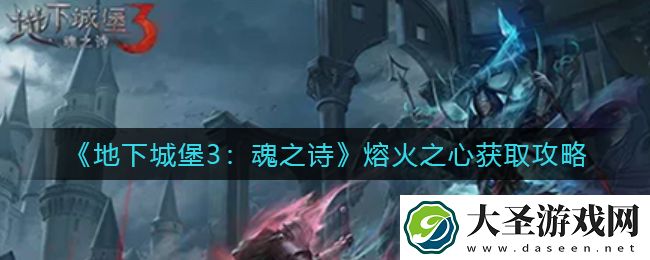 地下城堡3魂之诗熔火之心怎么获得