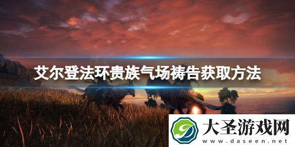 艾尔登法环贵族气场祷告怎么得