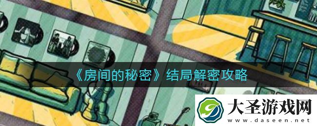 房间的秘密结局怎么解密