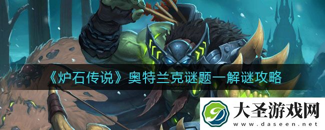炉石传说奥特兰克谜题一怎么解