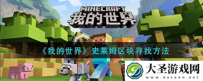 我的世界史莱姆区块怎么找