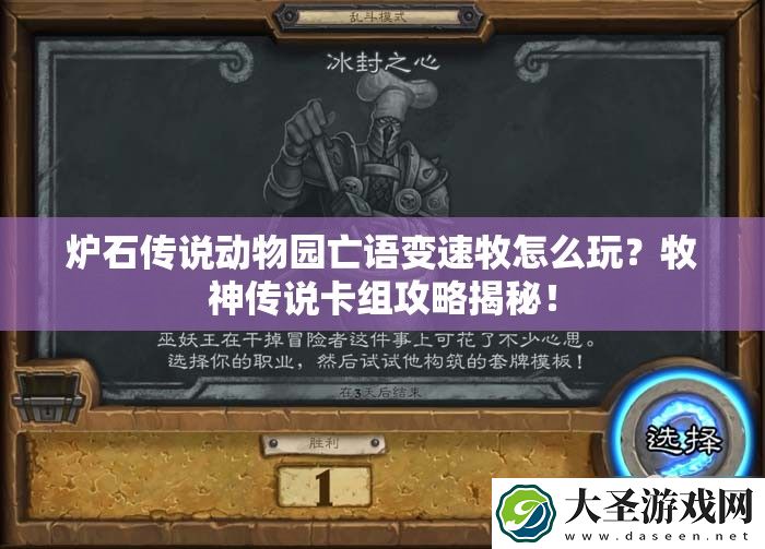 炉石传说动物园亡语变速牧怎么玩