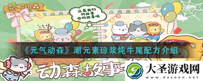 元气动森潮元素琼浆炖牛尾怎么做