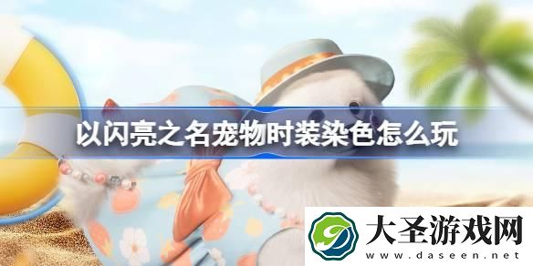 以闪亮之名宠物时装染色怎么玩