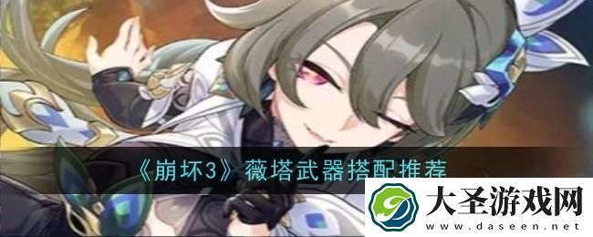崩坏3薇塔武器怎么搭配