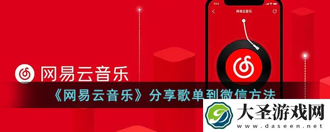 网易云音乐怎么分享歌单给朋友