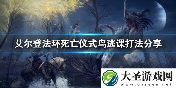 艾尔登法环死亡仪式鸟如何逃课