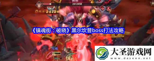 镇魂街破晓黑尔坎普怎么打