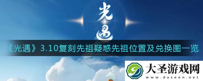 光遇3.10复刻先祖在哪里