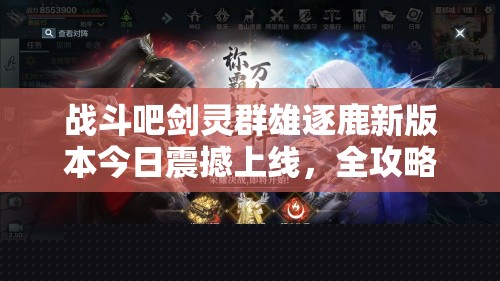 战斗吧剑灵群雄逐鹿新版本今日震撼上线