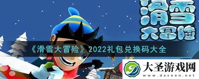 滑雪大冒险2022最新礼包兑换码大全发布
