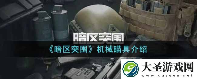暗区突围机械瞄具怎么样