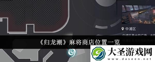 归龙潮麻将商店位置在哪里