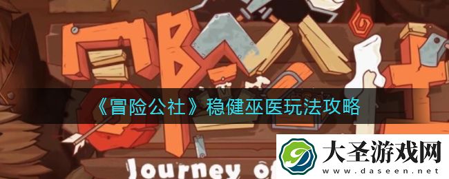 冒险公社稳健巫医怎么玩