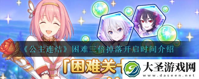 公主连结困难三倍掉落什么时候开启
