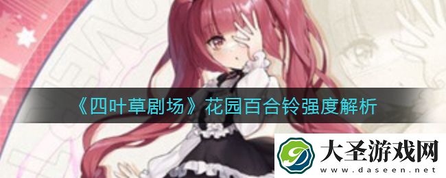 四叶草剧场花园百合铃怎么样
