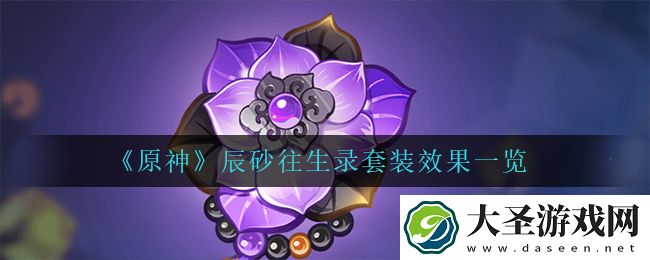 原神辰砂往生录怎么样