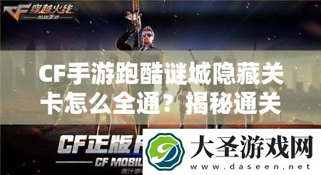 CF手游跑酷谜城隐藏关卡怎么全通