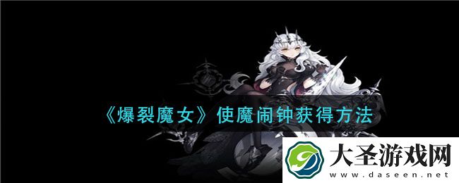 爆裂魔女使魔闹钟怎么获得