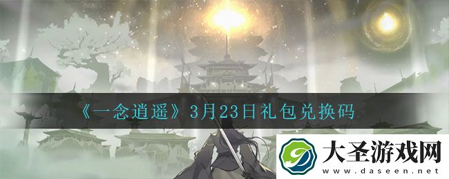 一念逍遥3月23日礼包兑换码密令是什么