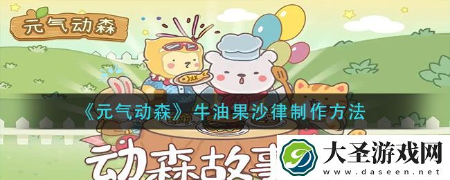元气动森牛油果沙律怎么做