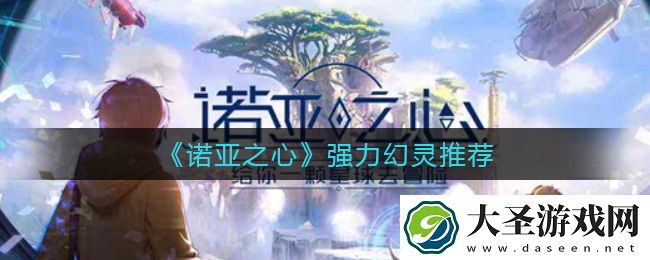 诺亚之心哪些幻灵比较强