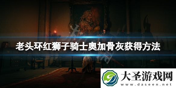 艾尔登法环红狮子骑士骨灰怎么获得