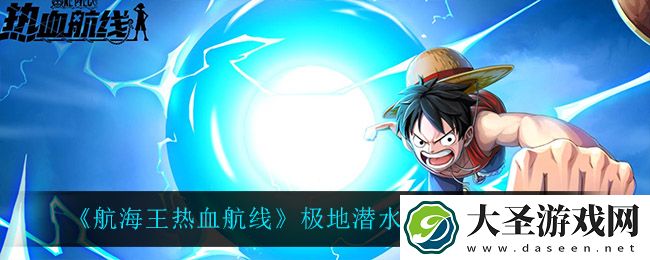 航海王热血航线极地潜水号怎么获得