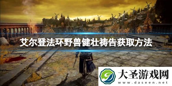 艾尔登法环野兽健壮祷告如何获得