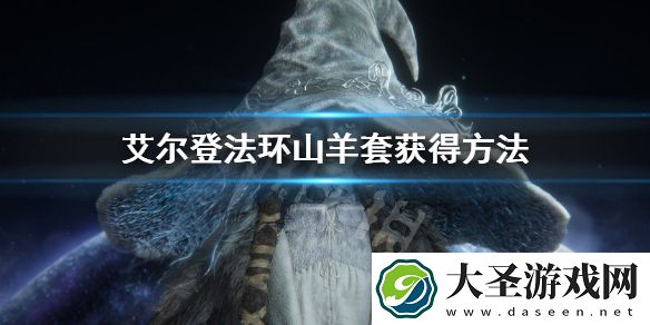 艾尔登法环山羊套获得方法