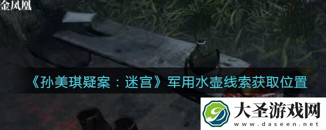 孙美琪疑案迷宫攻略军用水壶在哪里