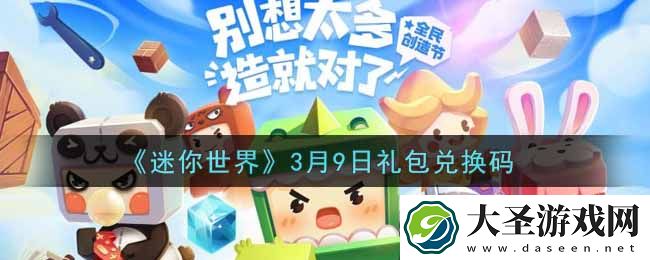 迷你世界3月9日礼包兑换码在哪领