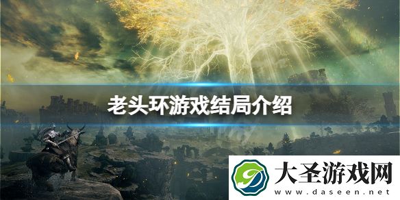 艾尔登法环结局有多少个