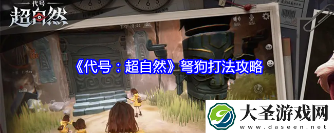 代号超自然弩狗怎么打