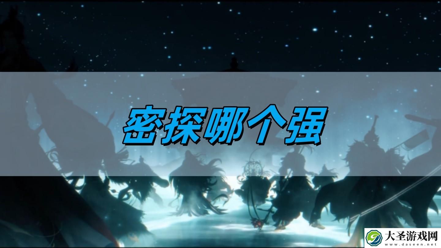 如鸢密探哪个强