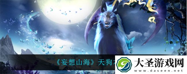 妄想山海天狗本体是什么