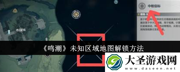 鸣潮未知区域地图怎么解锁