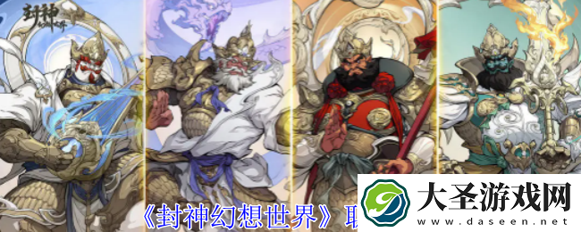 封神幻想世界职业怎么选择