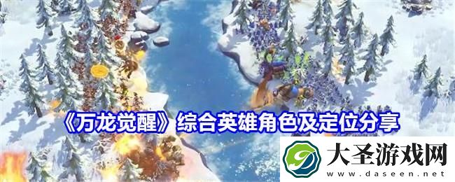 万龙觉醒综合角色哪个好