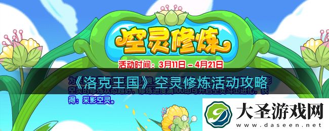 洛克王国空灵修炼活动攻略