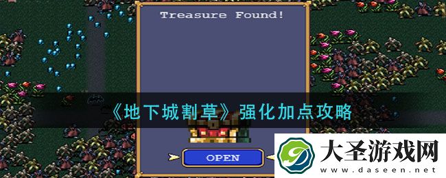 地下城割草强化怎么加点